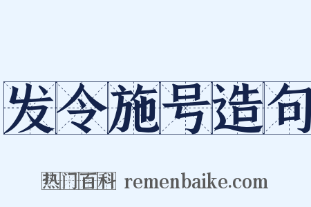 发令施号造句是什么意思的图片